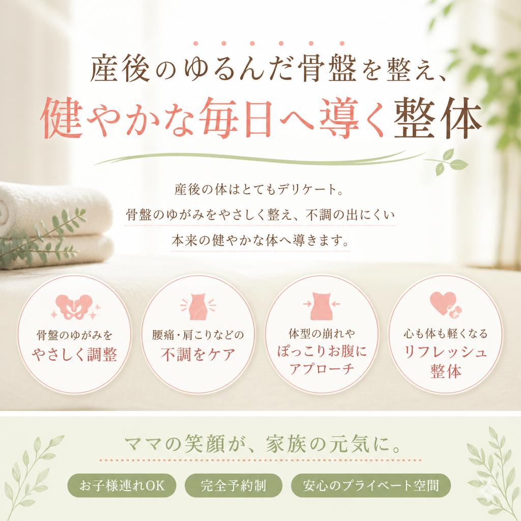 産後のゆるんだ骨盤を整え、健やかな毎日へ導く整体