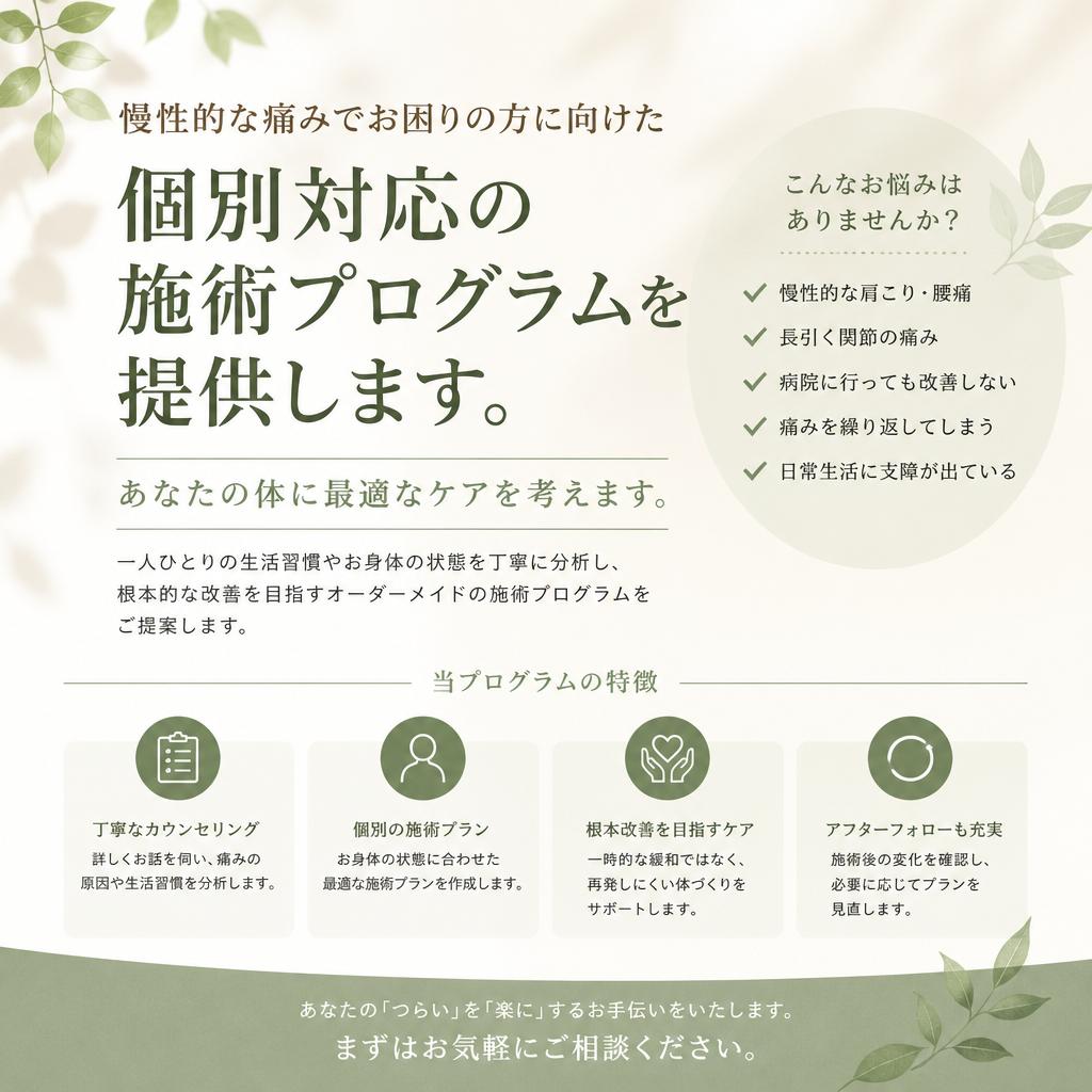 慢性痛改善プログラム - あなたに合った施術