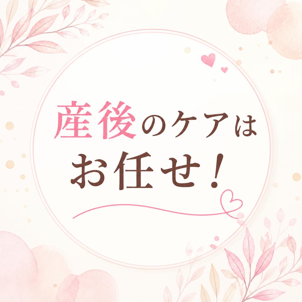 産後のケアはお任せ！