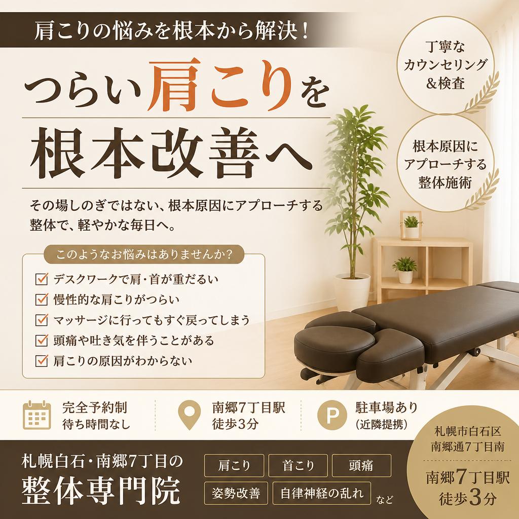 肩こりの悩みを根本から解決！札幌白石・南郷7丁目の整体専門院