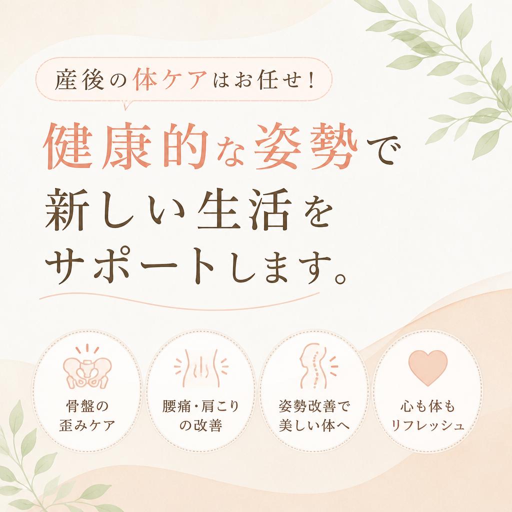 産後の体ケアはお任せ！健康的な姿勢で新しい生活をサポートします。