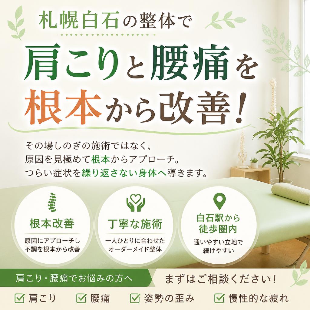 札幌白石の整体で肩こりと腰痛を根本から改善！