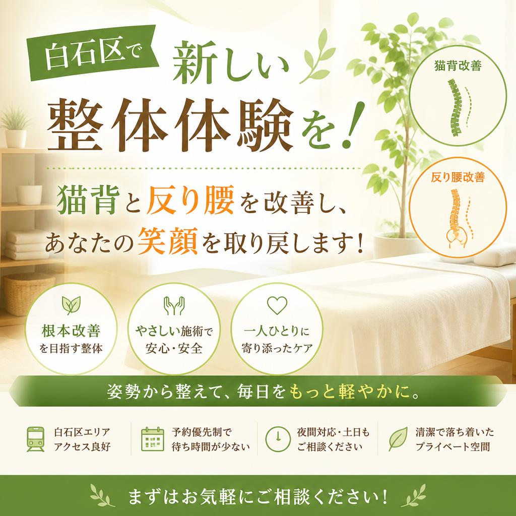 白石区で新しい整体体験を！猫背と反り腰を改善し、あなたの笑顔を取り戻します！