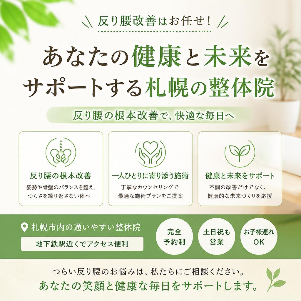 反り腰改善はお任せ！あなたの健康と未来をサポートする札幌の整体院