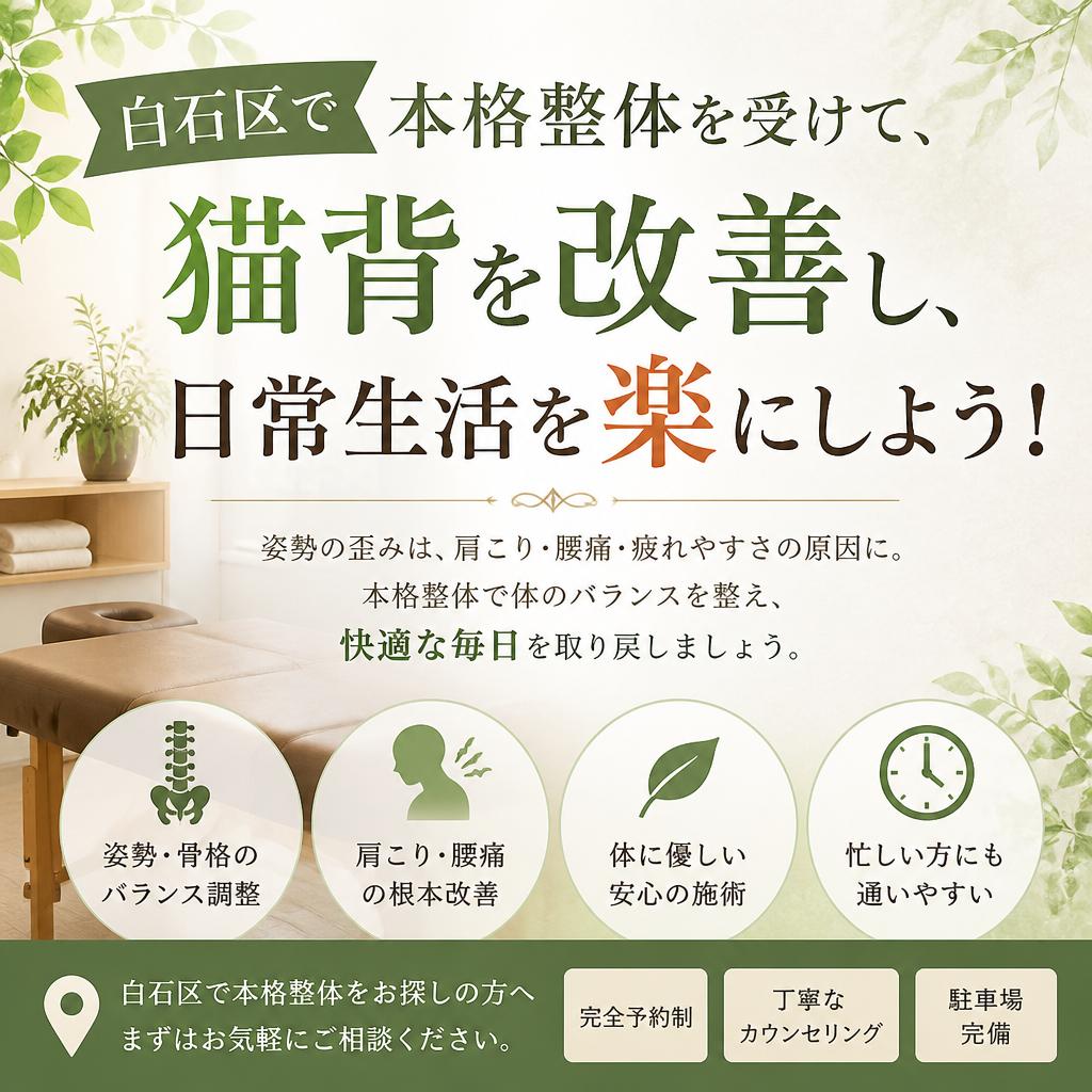 白石区で本格整体を受けて、猫背を改善し、日常生活を楽にしよう！