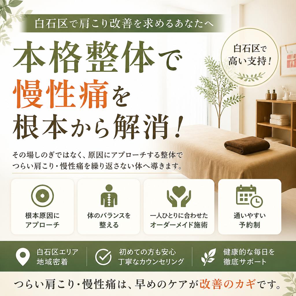 白石区で肩こり改善を求めるあなたへ<br>本格整体で慢性痛を根本から解消！