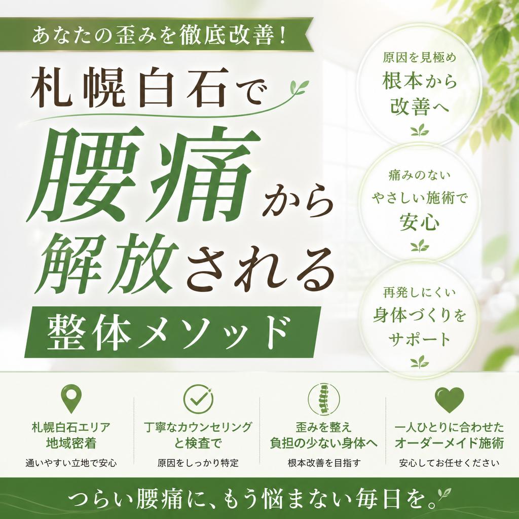 あなたの歪みを徹底改善！札幌白石で腰痛から解放される整体メソッド