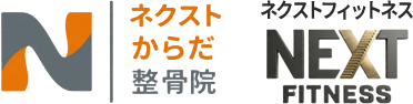ネクストからだ整骨院/NEXT FITNESS